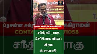 #shorts சந்திரன் ராகு சேர்க்கை விடிய விடிய பேசுவான் | Chandran Rahu | Janakiraman
