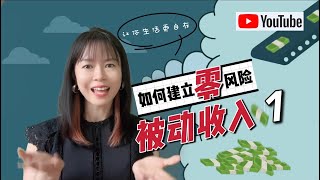 🔆如何建立 [零] 风险被动收入1️⃣