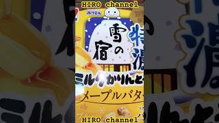 メープルバター味・ミルクかりんとう#youtubeshorts Maple butter flavored milk karinto Japan
