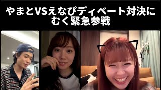 やまとVSえなぴディベート対決にむく緊急参戦