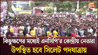 কিছুক্ষণের মধ্যেই এনসিপি'র কেন্দ্রীয় নেতারা উপস্থিত হবে সিলেট পদযাত্রায় | NCP | Sylhet | Rally