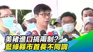 美豬進口搞兩制？藍綠縣市首長不同調｜三立新聞台