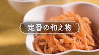 手間をかけずに作れる簡単和え物「にんじんの胡麻和え」の作り方　|　定番の和え物
