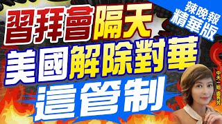 【盧秀芳辣晚報】重磅! 習拜會後...美國解除對華這制裁｜習拜會隔天 美國解除對華這管制 @中天新聞CtiNews  精華版