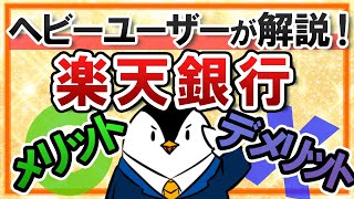 【ヘビーユーザーが解説】楽天銀行のメリットとデメリット｜ポイント還元と金利が魅力！