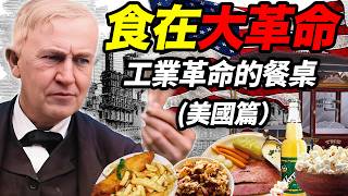 食在大革命：工業革命時期誕生的特色食物們（美國篇）｜食事史館
