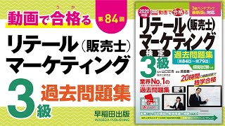動画で合格（うか）る！販売士3級検定試験対策〔第84回〕3ストアオペレーション