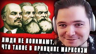 Маргинал пояснил за коммунизм и марксизм