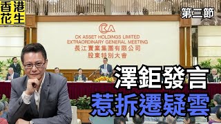長實股東大會，李澤鉅發言惹拆遷疑雲?  | 大君伐-周五版 (第3節) 25年5月23日