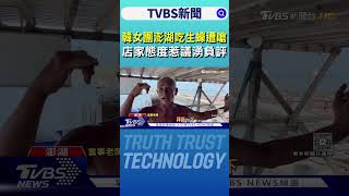韓女團澎湖吃生蠔遭嗆 店家態度惹議湧負評｜TVBS新聞 @TVBSNEWS01