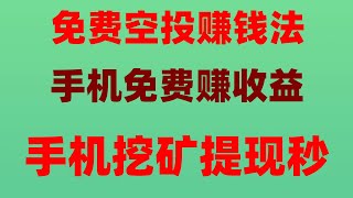 免费领空投暴富！注册即送1万刀，提现秒到账，‌必看！2025年空投项目清单，0成本月入5万‌，10分钟学会撸空投，免费代币轻松变现，网赚新风口！2025手机赚钱APP教程攻略