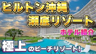 【完全版】ヒルトン沖縄瀬底リゾート　ホテル紹介