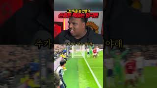 손흥민 코너킥에 분노한 외국인, 그 후에 무슨 일이?