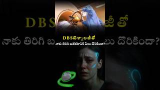 DBS టెక్నాలజీతో నాకు తిరిగి బతకటానికి వీలు దొరికిందా? #dbs #parkinson  #bestiascoachinginhyderabad