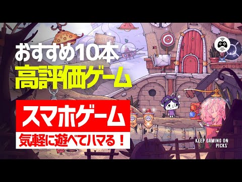 おすすめスマホゲーム10本♯2【気軽にプレイできるアドベンチャー, パズル, ライフシム】