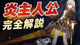 覚醒した「炎主人公」とんでもなく強いです。 使い方、おすすめ装備、パーティー編成を徹底解説します。【崩壊スターレイル/存護の開拓者】