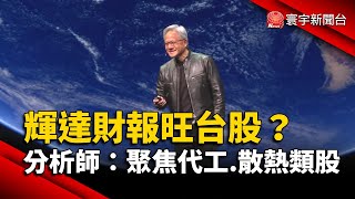 輝達財報旺台股？分析師：聚焦代工.散熱類股｜#寰宇新聞@globalnewstw