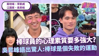 棒球員的心理素質要多強大？吳昇峰語出驚人：「其實棒球是個失敗的運動」ft. #唐綺陽、#戴培峰、#李凱威、#江國豪、#吳昇峰【Yahoo TV #唐綺陽談星室】@jessetang1113