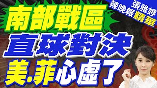 中國國防部:南部戰區司令率團赴美參會 與美菲官員互動 | 南部戰區直球對決 美.菲心虛了【張雅婷辣晚報】精華版@中天新聞CtiNews