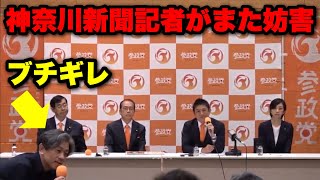 【ヤバい】参政党の会見中に神奈川新聞の記者が妨害行為で現場騒然　#参政党  #神谷宗幣 