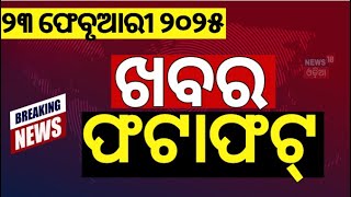 ଖବର ଫଟାଫଟ | Khabar Fatafat | KIIT Case | Odisha Rain News | Breaking News | Odisha Assembly News