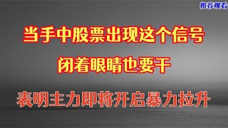 当手中股票出现这个信号，大胆上车，表明主力即将暴力拉升！