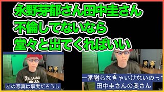 永野芽郁さん否定してるんだったら堂々とメディアに出てくればいい。なぜ舞台挨拶にメディアを入れないの！？【永野芽郁】【田中圭】【田村淳】【ロンドンブーツ1号2号】！！  〜切り抜き〜