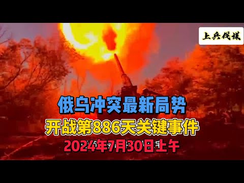 俄乌冲突最新局势 开战第886天关键事件 2024年7月30日上午 #俄乌冲突 #地缘政治