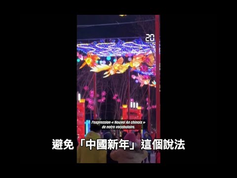 法國媒體正視聽：不要再說「中國新年」，而是「農曆新年」！Stop saying CHINESE New Year, but Lunar New Year !! 小粉紅生氣氣？