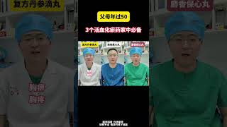 父母年过50，3个活血化瘀药家中必备活血化瘀 胸痛 心绞痛 抖出健康知识宝藏