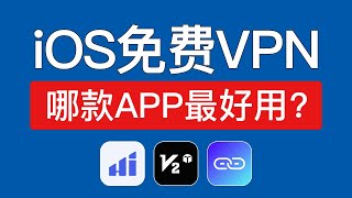 【2025最新】iOS免费翻墙VPN推荐，非常好用，支持iPhone,iPad,Mac使用，苹果手机怎么翻墙，ios能用的vpn免费梯子