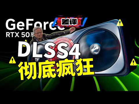 以后你看到的游戏画面，可能大部分是“假”的！RTX 5090D显卡首发测评，DLSS 4颠覆行业！【差评硬件部】