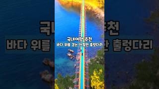 바다 위를 걷는 아찔한 출렁다리 /국내여행 추천 /7월 국내여행지 추천 /8월 국내여행지 추천 /여름 휴가지 추천 /울산 여행 /울산 가볼만한곳