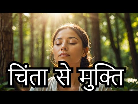 तनाव और चिंता को दूर भगाएं | 9 मिनट का चमत्कारी ध्यान अनुभव