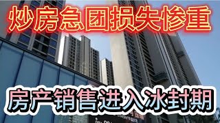 全国房产销售惨淡！炒房“急”团损失惨重！