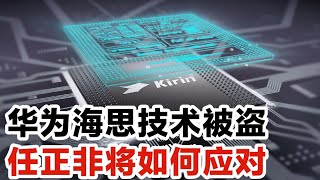 华为海思技术被盗，任正非将如何应对