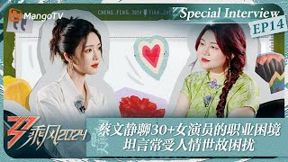 【深度访谈】蔡文静聊30+女演员的职业困境 坦言常受人情世故困扰 |《乘风2024》Ride The Wind 2024·Innocent Time EP14 | MangoTV