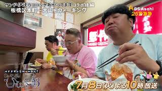 板橋後編～「サンド伊達のコロッケあがってます」コラボ【バナナマン日村が歩く！ウォーキングのひむ太郎】