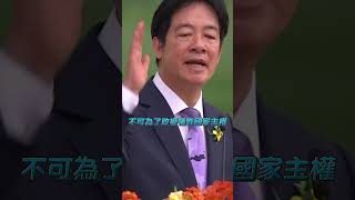 有主權才有國家！賴清德：中華民國與中華人民共和國互不隸屬@newsebc #shorts