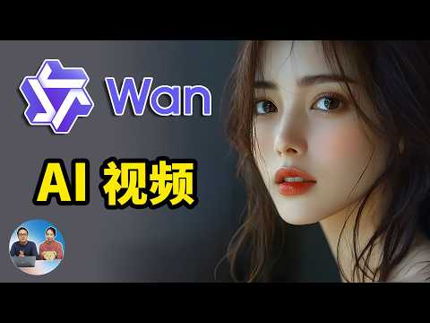 最强AI文生视频 & 图生视频！Wan2.1 本地部署 🚀 免费开源，一键生成高质量影片！！ | 零度解说