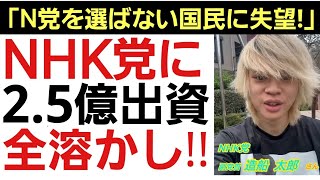 [The fate of the deputy leader of the NHK Party...] Harsh comments continue to be made about the ...