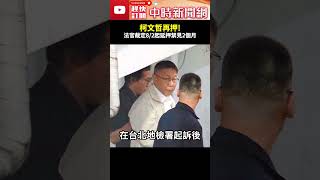 法院問檢「押到何時」？京華城案再延押！　柯文哲怒嗆檢方「要押就押我一人」@ChinaTimes#柯文哲 #京華城案 #應曉薇 #羈押 #禁見 #北檢 #民進黨 #民眾黨 #大罷免 #中時新聞網