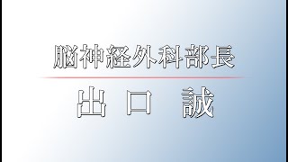 宇部興産中央病院 出口誠脳神経外科部長