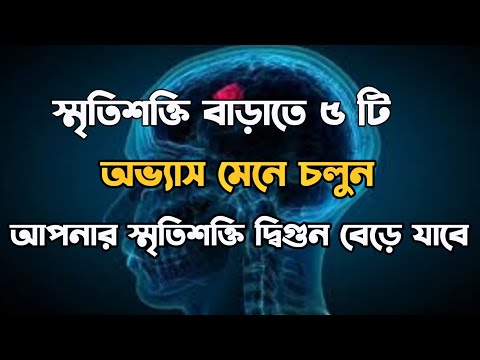 স্মৃতিশক্তি বাড়াতে ৫টি অভ্যাস মেনে চলুন আপনার স্মৃক্তিশক্তি দ্বিগুন বেড়ে যাবে How to improve memory
