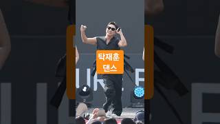 (400만) 오랜만에 보는 탁재훈의 댄스 💕 탁재훈 #탁재훈 #kiss #컨츄리꼬꼬 #노빠꾸탁재훈