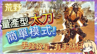 【MH Wilds】量產型太刀新手教學 - 原來太刀有簡單模式！手殘救星有手就行輕鬆屠龍【卡叔 KALGG】