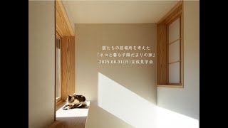 完成見学会「ネコと暮らす陽だまりの家」8月31(日)