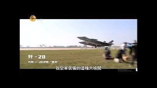 《世纪大讲堂》[空天猎]背后的空军装备技术发展 20171021