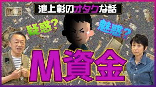 都市伝説？旧日本軍の隠し財産「M資金」