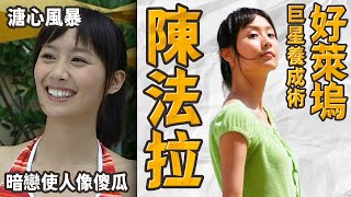 【好萊塢巨星養成術】陳法拉｜溏心風暴｜唐至欣｜暗戀使人像傻瓜